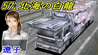 【アートカミオン芸術伝】全車試乗する　57.北海の白龍　遼子　道央