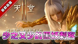 【天堂2M】 瘋狂星期五嗨起來~禮包刷爆！｜罕見黑妖台  [DingDing實況]