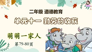 二年级道德教育【单元11 勤劳的收获】🐃 萌萌一家人 🐂（第79-80页）