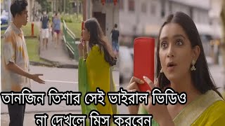 Women ☕ । বাদ দেন ভাই বেডি মানুষ। তানজিন তিশার সেই ভাইরাল ভিডিও। Tanjin tisha viral video Jaru,ঝারু