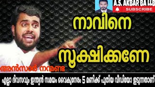 നാവിനെ സൂക്ഷിക്കണേ:-ansar nanmanda