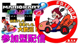 【参加型】雑談しながらまったりとフレンド戦！初見さん常連さんどなたでも歓迎！！【マリオカート８ デラックス】＃２６１