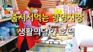 [맛집투어] #광명시장호떡 700원 생활의달인호떡 줄서서 먹는호떡 1인당 6개 한정판매 Street food Hotteok