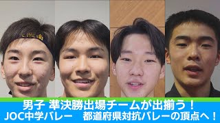 【JOC中学バレー2023】男子ベスト4揃う！キャプテンの意気込み＜大阪南・京都・福岡・広島＞