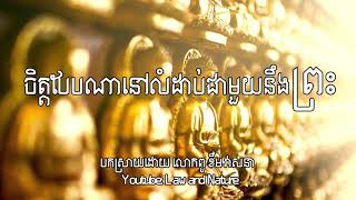 ខឹម វាសនា | Khem Veasna | LDP| ចិត្តបែបណានៅលំដាប់ជាមួយនឹងព្រះ