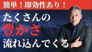 今からできるたくさんの豊かさが流れるコツ　波動チャンネルvol.837