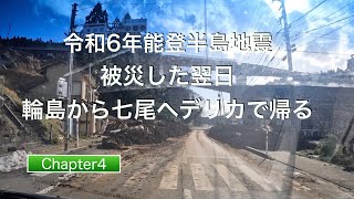 【能登半島地震】子連れ家族が被災し輪島からズタズタの道をデリカD:5で帰る動画 Chapter4（ 道路や橋の陥没、土砂崩れ、倒壊家屋等が映り込みます）