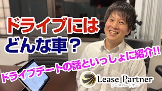 【ドライブにはどんな車がおすすめ？】憧れの車から、ドライブデートの話まで語っています！