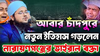 আবার চাঁদপুরে নতুন ইতিহাস গড়লেন, নারায়ণগঞ্জের ভাইরাল বক্তা || মুফতি মাহদী বিন ইসমাইল || 01796828437