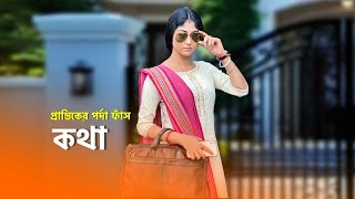 প্রান্তিকের পর্দা ফাঁস করতে নতুন রূপে কথা। kotha new promo update