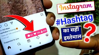 How to use instagram hashtags | Instagram hashtags for likes | instagram hashtag