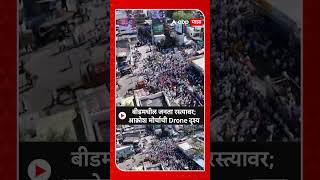 Beed Morcha : बीडमधील जनता रस्त्यावर; आक्रोश मोर्चाची Drone दृश्य