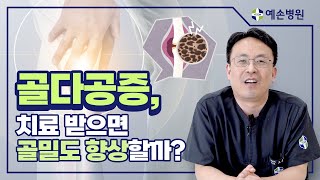 정형외과 전문의가 전하는 골다공증, 치료받으면 골밀도가 향상되나요 (부천 예손병원 관절센터 조승현 원장)