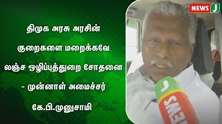 திமுக அரசு அரசின் குறைகளை மறைக்கவே லஞ்ச ஒழிப்புத்துறை சோதனை - முன்னாள் அமைச்சர் கே.பி.முனுசாமி