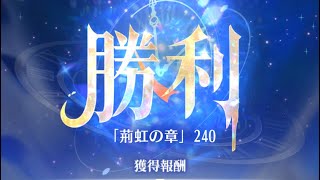 放置少女　時海反響　第11期　反響リンク無し　240ステージ　陣営、育成具合あります。