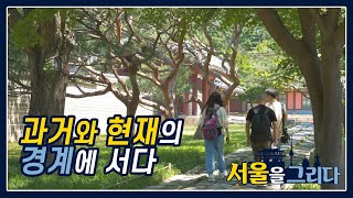 역사와 함께하는 서울 걷기 여행, 종묘 서순라길 코스