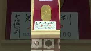 文政小判(久吉)七福小判が30万の価値になってるとはこの時代に行ってみたい⁉️