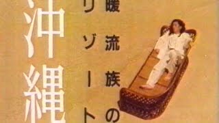 JAL沖縄キャンペーン　CM　沢田研二　設楽りさ子　1986年