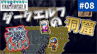 ＃08 この洞窟にエルフがいると聞いてきたのですが...【ピクセルリマスター FF4】【ゆっくり実況】