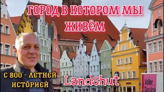 Центр города где мы живём.Город с 800-летней историей.Нижняя Бавария,город Ландсхут.