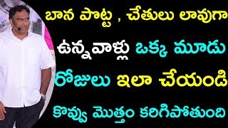 బాన పొట్ట , చేతులు లావుగా ఉన్నవాళ్లు ఒక్క మూడు రోజులు ఇలా చేయండి కొవ్వు మొత్తం కరిగిపోతుంది