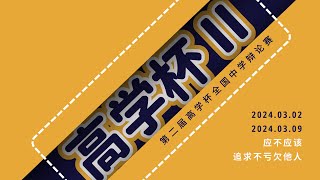 第二届《高学杯》全国中学辩论赛/32强赛/2024年03月05日/槟城锺灵国民型华文中学 vs 霹雳华都牙也育群国民型华文中学/应该追求不亏欠他人/不应追求不亏欠他人