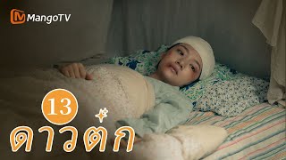 【ซับไทย】EP13 เจ้าหน้าที่ตำรวจระดับล่างพยายามเติมเต็มความฝันของเขา | ดาวตก | MangoTV Thailand