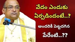 వేదం ఎందుకు ఏర్పడిందంటే ||శ్రీ గరికపాటి || motivational speech |garikipati pravachanalu| personality