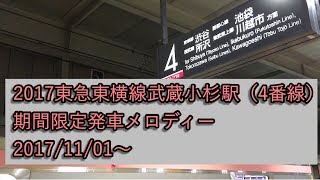 2017東急東横線武蔵小杉駅（4番線） 期間限定発車メロディー