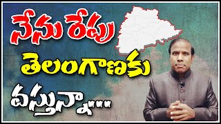 నేను రేపు తెలంగాణ కు వస్తున్నా...|| QNewsHD || QMusichd