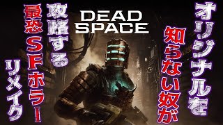 【DEAD SPACE REMAKE】オリジナル版を知らない最恐SFホラー【デッドスペースリメイク】