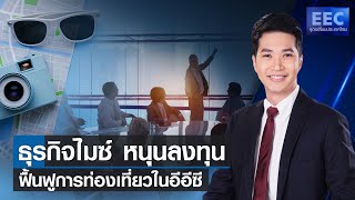 ธุรกิจไมซ์ หนุนลงทุน ฟื้นฟูการท่องเที่ยวในอีอีซี l EEC จุดเปลี่ยนประเทศไทย 15 มี.ค.65