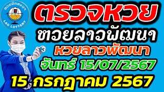 ตรวจหวยลาว 15 กรกฎาคม 2567 ตรวจหวยลาวพัฒนา ผลหวยลา 15/07/2567 หวยลาววันนี้ ตรวจหวยลาววันนี้