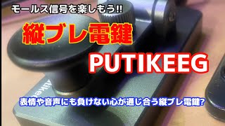 アマチュア無線 縦ブレ電鍵PUTIKEEGでモールス交信