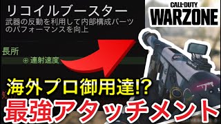 【Warzone】リコイルブースターって本当に強いの？検証してみた！連射速度は〇〇%速くなる!?