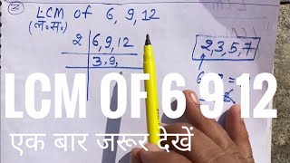 Lcm Of 6 9 12 (In Hindi) | Lcm Kaise Nikale | Lcm | Lcm And Hcf | How To Find Lcm