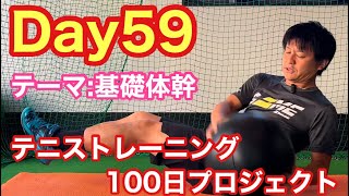 【テニストレーニング100日プロジェクト】Day59 テーマ:基本体幹