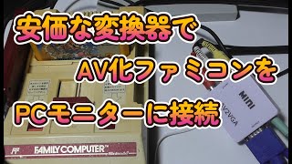 【 ファミコン 】安価なコンバーターでAV端子からPCモニターに接続してみた！