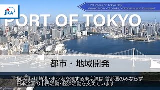 【都市・地域開発】横須賀、横浜、川崎から見た東京湾の170年（英語版：日本語字幕付）