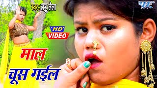 #VIDEO - माल चूस गईल I #Laddu Laila I Maal Chus Gail I 2020 Bhojpuri Superhit Song