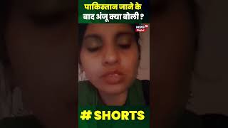 Anju in Pakistan: पाकिस्तान जाकर क्या बोली अंजू | #shorts #ytshorts #shortsyoutube