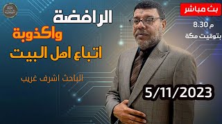 اشرف غريب | مخالفات الشيعة لاتباع اهل البيت صلاة التروايح | الموسم 3 | حــ 4