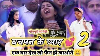 बचपन के प्यार 2 | Bachpan ke pyar 2 | by Jp yadav comedy | bhojpuriya comedy show