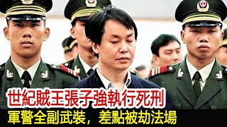 世紀賊王張子強執行死刑，軍警全副武裝，差點被劫法場︱新義安︱14K︱崩牙駒︱向華強︱陳惠敏︱陳耀興︱霍英東︱張子強︱成龍︱和勝和#黑白江湖