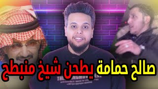 صالح حمامة يطحن شيخ منبطح