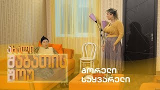 ახალი შაბათის შოუ - გორელი საყვარელი / axali shabatis show - goreli sayvareli