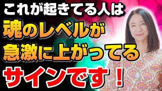 魂レベルが上がる時に起きる3つのサイン