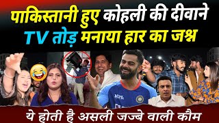 INDIA से हार के बाद PAKISTANI बेहोश | Pakistani Angry Reaction After Virat Kohli 100 for India Win