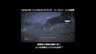 【AC6/ランクマ】爆導索と格闘の強制二択！ #アーマードコア6 #ac6ランクマ