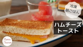 冷凍もできる朝食 ハムチーズサンド｜  Easy Make-ahead freezer breakfast- Ham \u0026 Cheese Toast